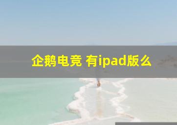 企鹅电竞 有ipad版么